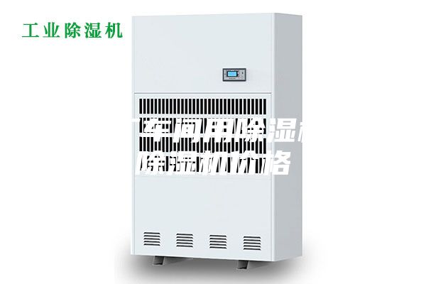 工厂车间用除湿机 除湿机价格