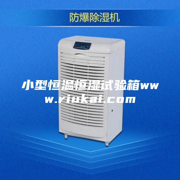 小型恒温恒湿试验箱www.riukai.com