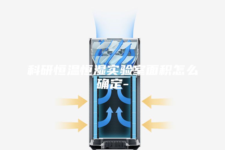 科研恒温恒湿实验室面积怎么确定-