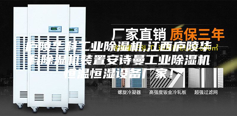 庐陵华科工业除湿机,江西庐陵华科除湿机装置安诗曼工业除湿机恒温恒湿设备厂家！