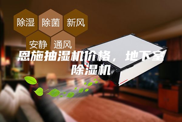 恩施抽湿机价格，地下室除湿机