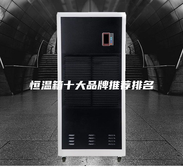 恒温箱十大品牌推荐排名
