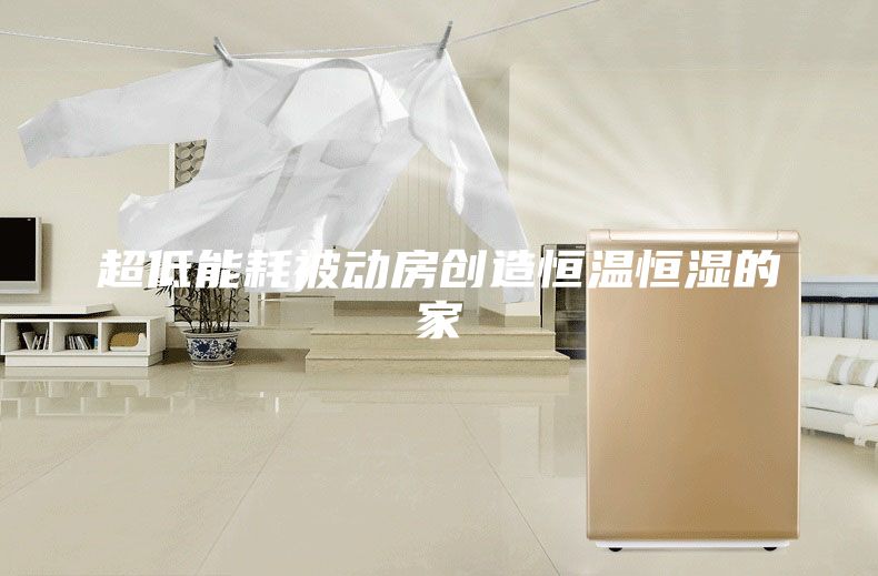 超低能耗被动房创造恒温恒湿的家