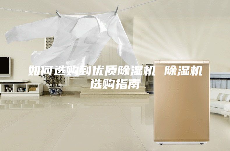 如何选购到优质除湿机 除湿机选购指南