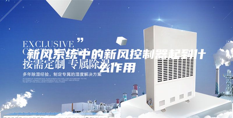 新风系统中的新风控制器起到什么作用