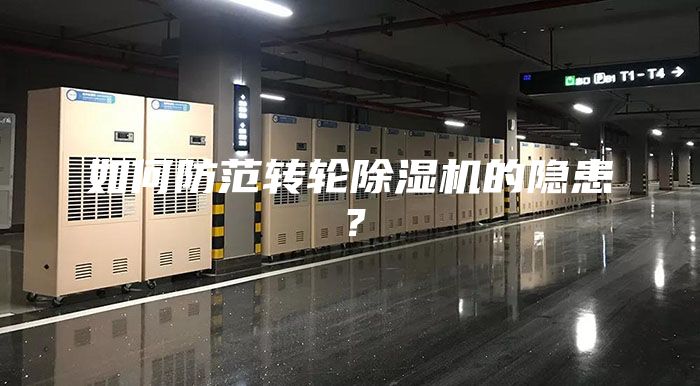 如何防范转轮除湿机的隐患？
