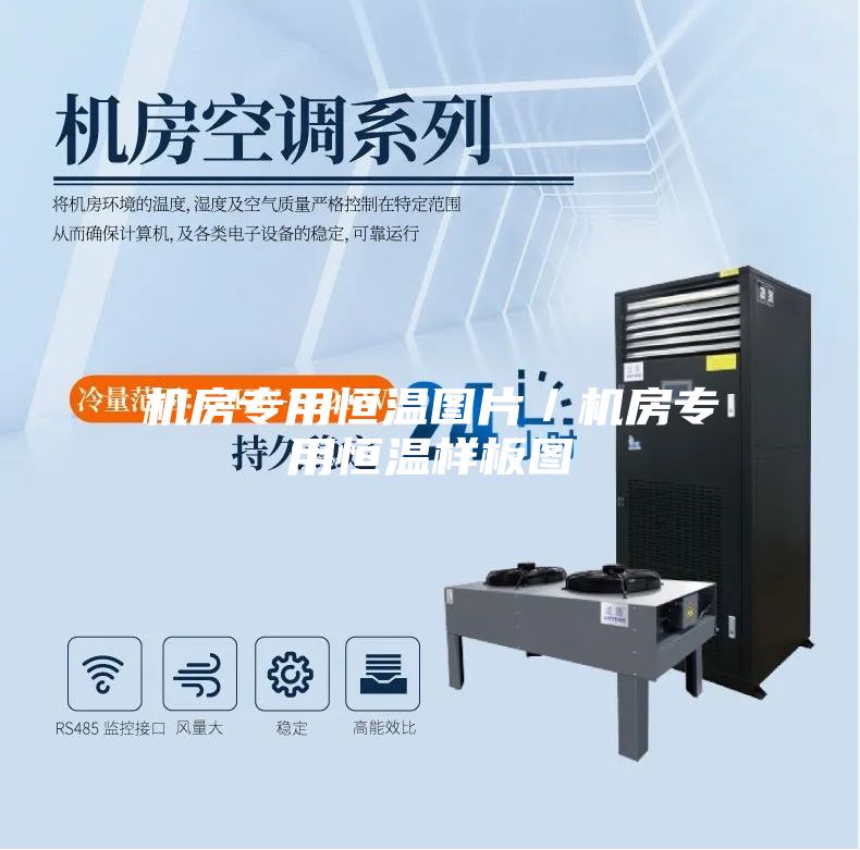 机房专用恒温图片/机房专用恒温样板图