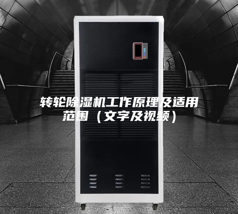 转轮除湿机工作原理及适用范围（文字及视频）