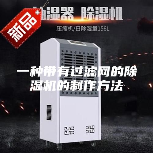 一种带有过滤网的除湿机的制作方法