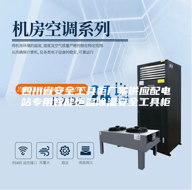 四川省安全工具柜厂家供应配电站专用智能恒温除湿安全工具柜