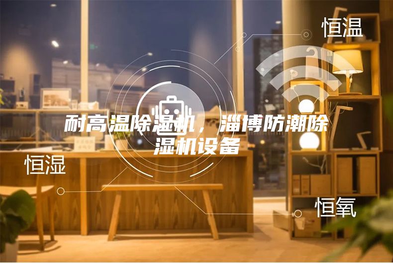 耐高温除湿机,淄博防潮除湿机设备