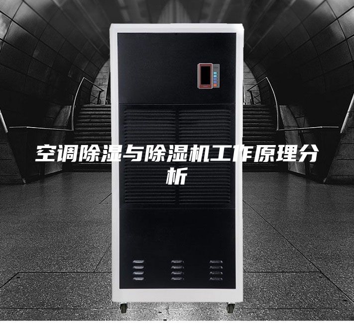 空调除湿与除湿机工作原理分析