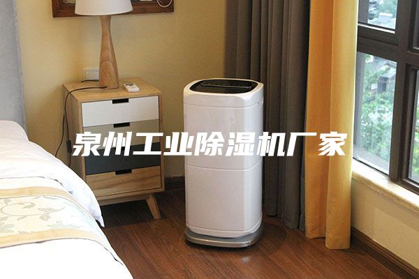 泉州工业除湿机厂家