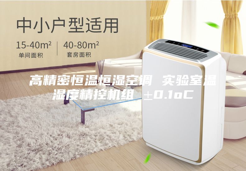 高精密恒温恒湿空调 实验室温湿度精控机组 ±0.1oC