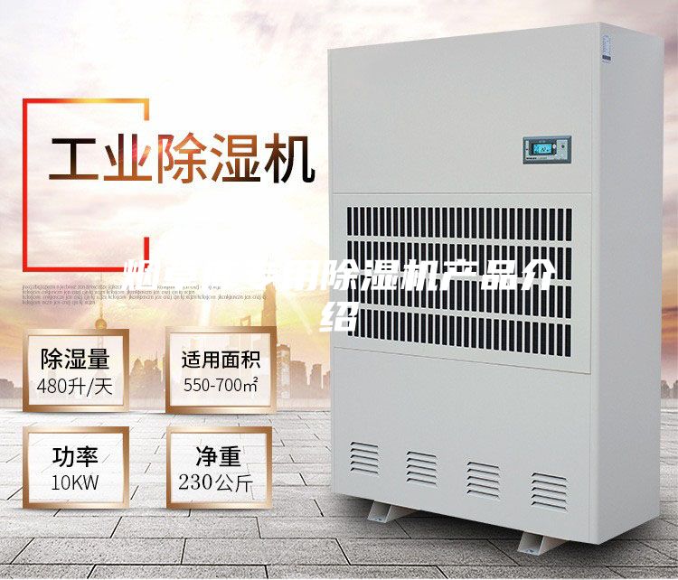 烟草库专用除湿机产品介绍