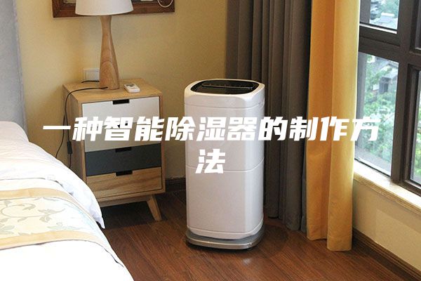 一种智能除湿器的制作方法