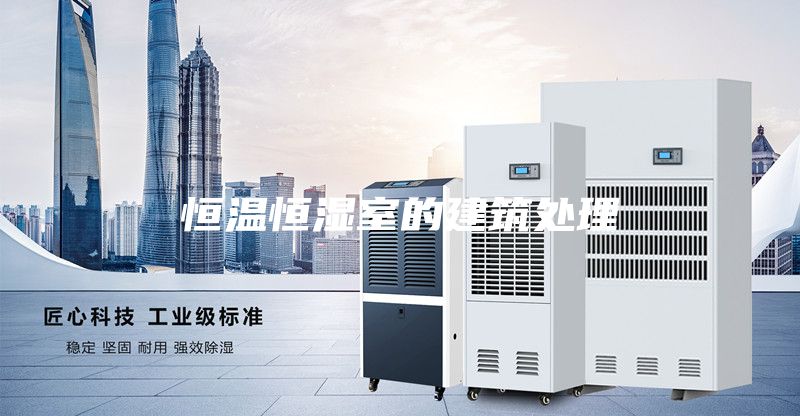 恒温恒湿室的建筑处理