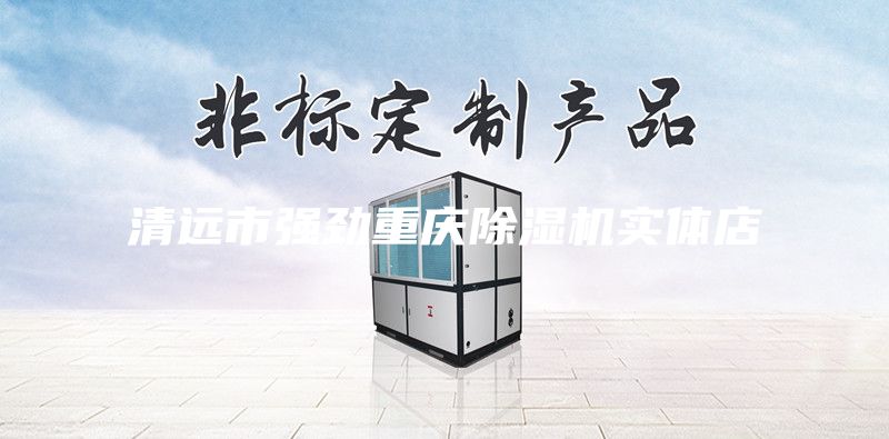 清远市强劲重庆除湿机实体店