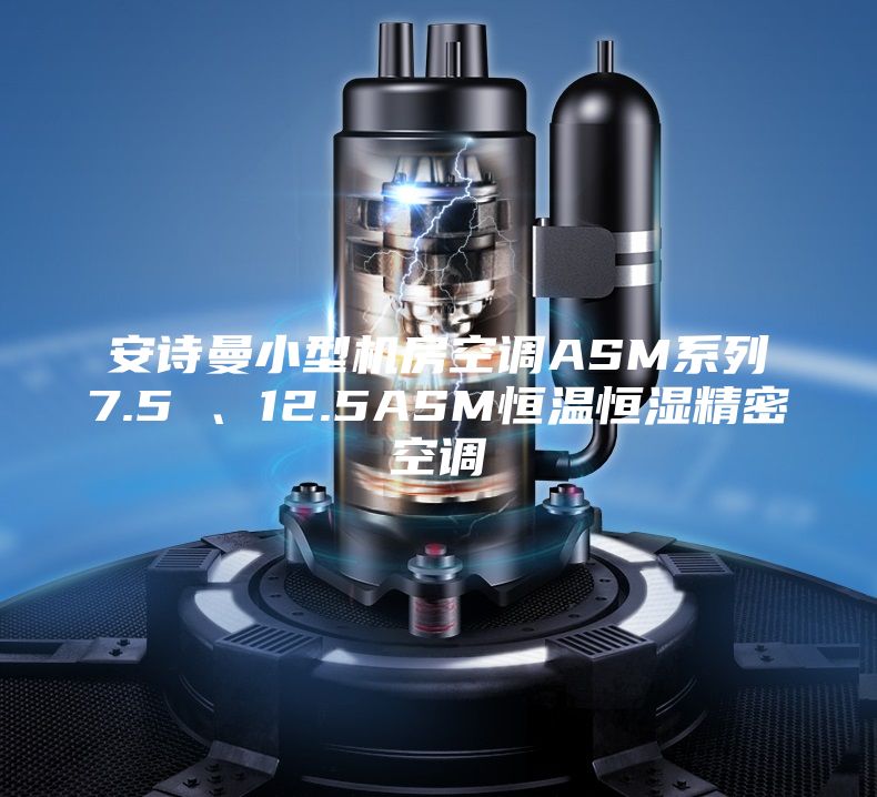安诗曼小型机房空调ASM系列7.5 、12.5ASM恒温恒湿精密空调