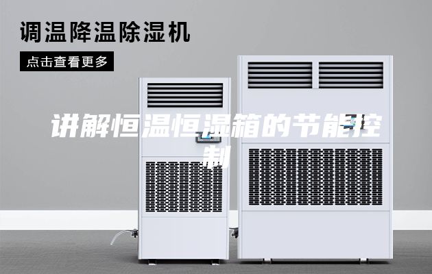 讲解恒温恒湿箱的节能控制