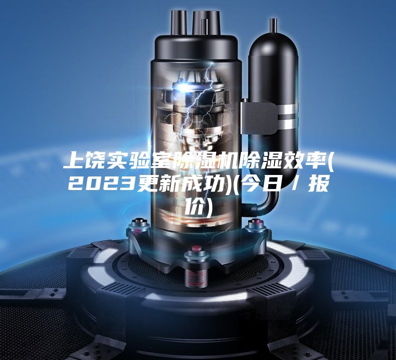 上饶实验室除湿机除湿效率(2023更新成功)(今日/报价)