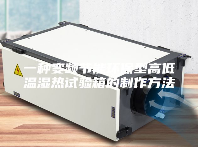 一种变频节能环保型高低温湿热试验箱的制作方法