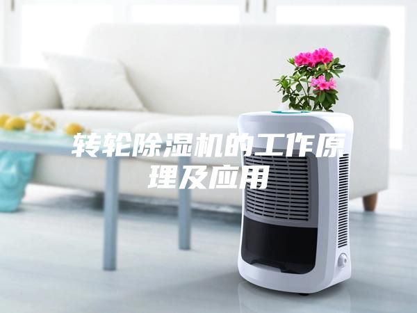 转轮除湿机的工作原理及应用