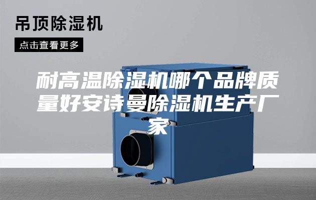 耐高温除湿机哪个品牌质量好安诗曼除湿机生产厂家