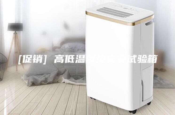 [促销] 高低温湿热交变试验箱