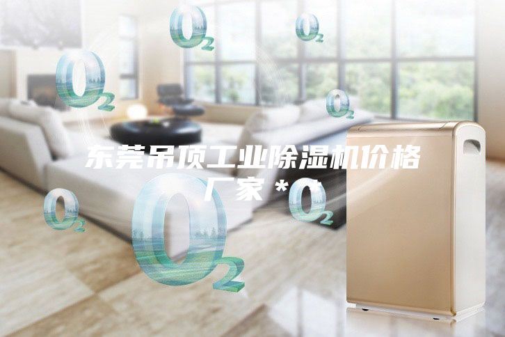东莞吊顶工业除湿机价格 厂家＊＊