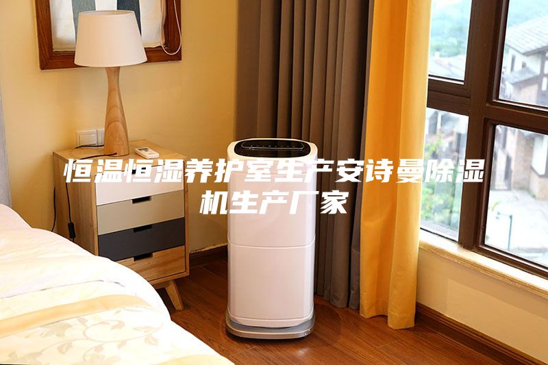 恒温恒湿养护室生产安诗曼除湿机生产厂家