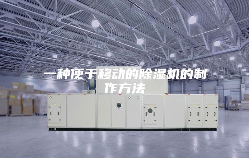 一种便于移动的除湿机的制作方法