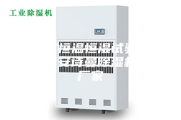 可程式恒温恒湿试验箱常见故障安诗曼除湿机生产厂家