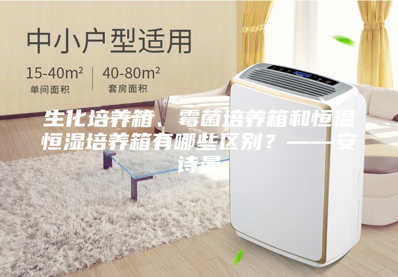 生化培养箱、霉菌培养箱和恒温恒湿培养箱有哪些区别?——安诗曼