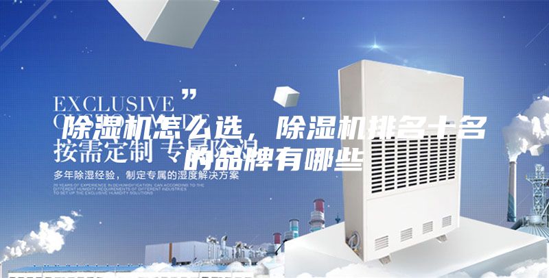 除湿机怎么选,除湿机排名十名的品牌有哪些