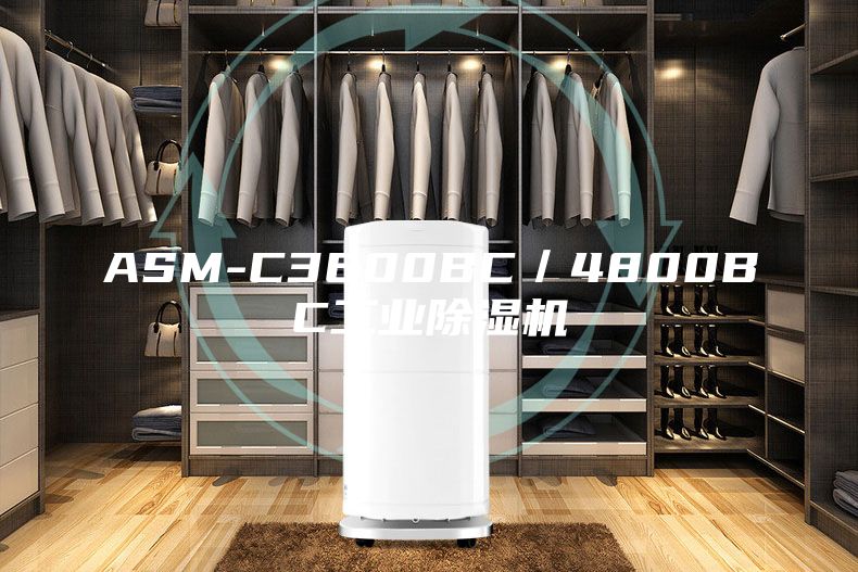 ASM-C3600BC／4800BC工业除湿机