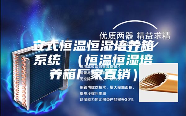 立式恒温恒湿培养箱系统 （恒温恒湿培养箱厂家直销）