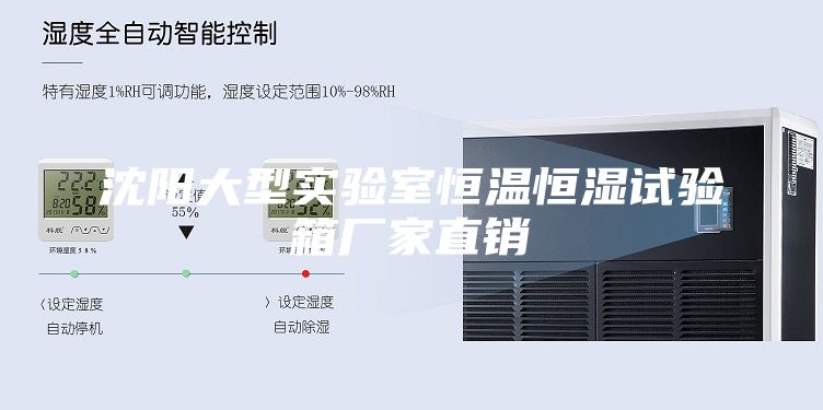 沈阳大型实验室恒温恒湿试验箱厂家直销