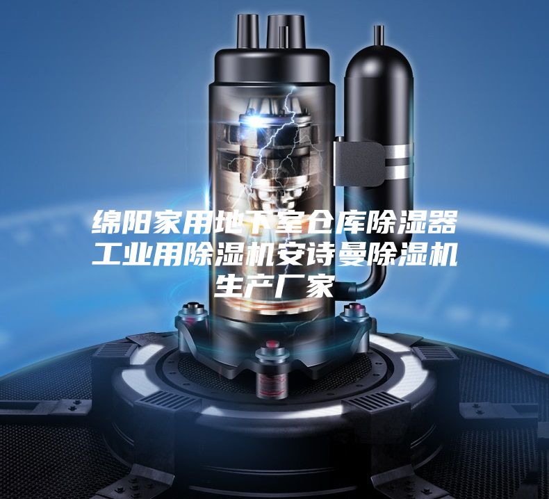 绵阳家用地下室仓库除湿器工业用除湿机安诗曼除湿机生产厂家