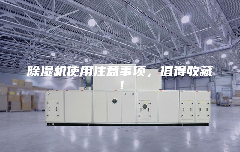 除湿机使用注意事项，值得收藏！
