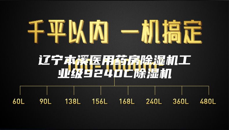 辽宁本溪医用药房除湿机工业级9240C除湿机