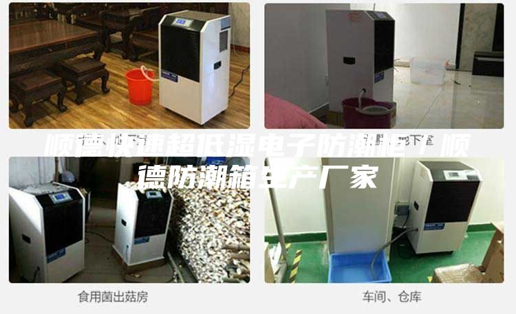 顺德快速超低湿电子防潮柜／顺德防潮箱生产厂家