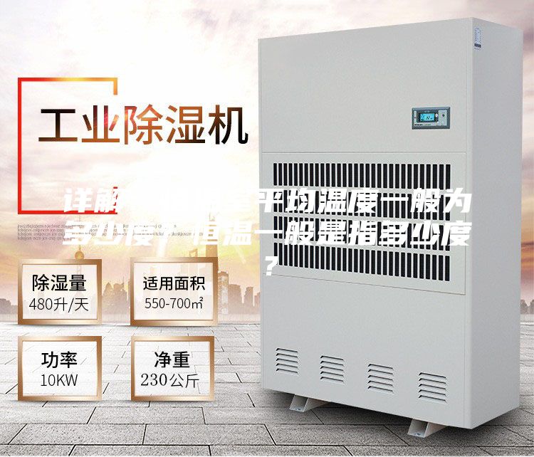 详解:恒温室平均温度一般为多少度?恒温一般是指多少度?