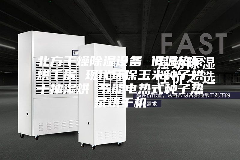 北方干燥除湿设备 低温热泵烘干房 现代环保玉米种子烘干抽湿烘 节能电热式种子热泵烘干机