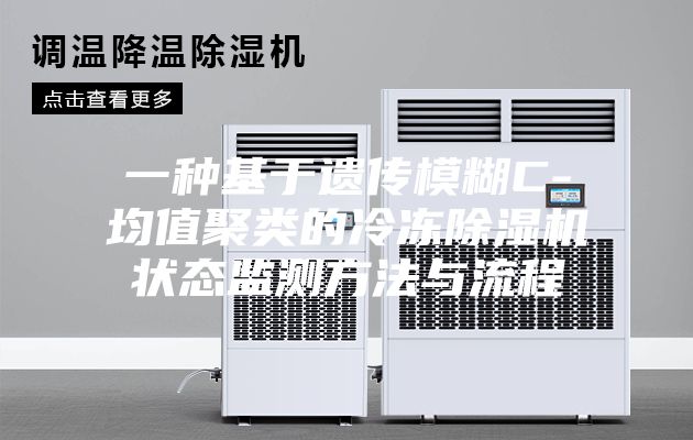 一种基于遗传模糊C-均值聚类的冷冻除湿机状态监测方法与流程