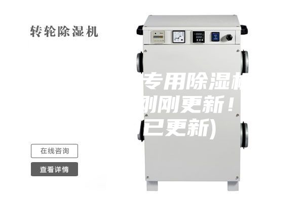 合肥药厂专用除湿机怎么选择(刚刚更新！2023已更新)