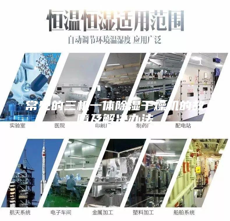常见的三机一体除湿干燥机的故障及解决办法