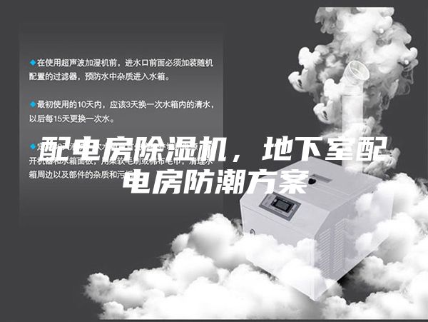 配电房除湿机，地下室配电房防潮方案