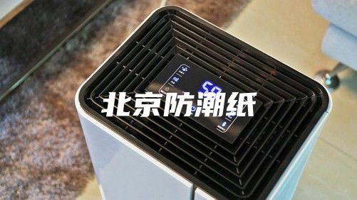 北京防潮纸