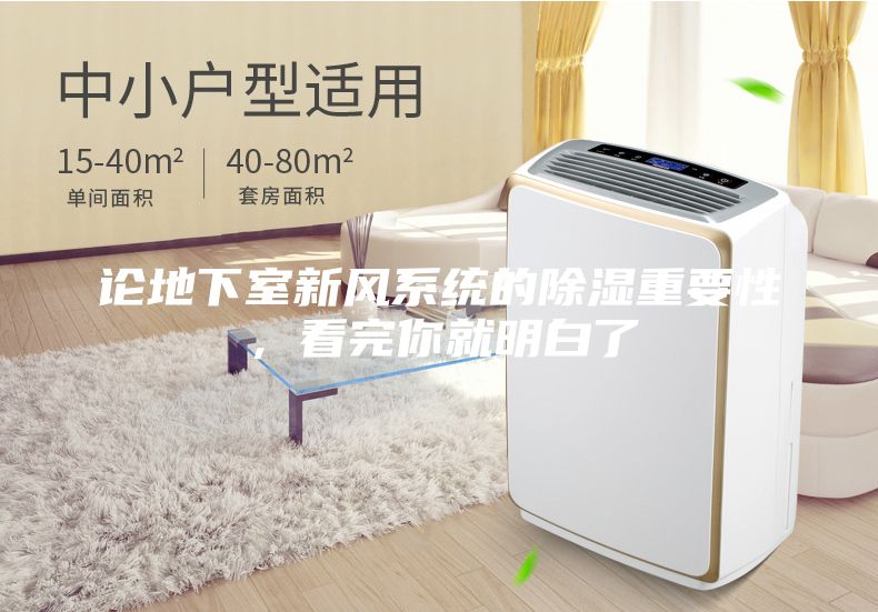 论地下室新风系统的除湿重要性,看完你就明白了
